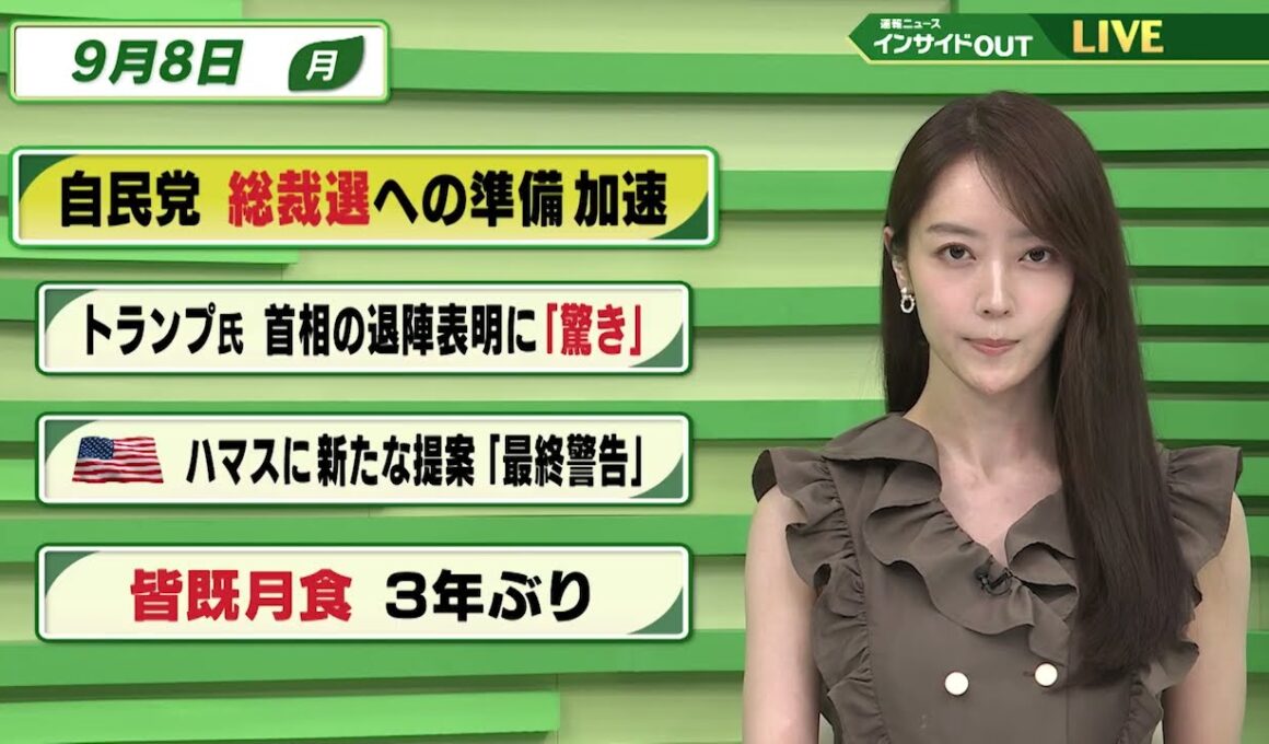 【今日のニュース9月8日】「自民党 総裁選への準備加速」「トランプ氏 首相の退陣表明に『驚き』」「米 ハマスの新たな提案『最終警告』」「皆既月食 3年ぶり」 BS11