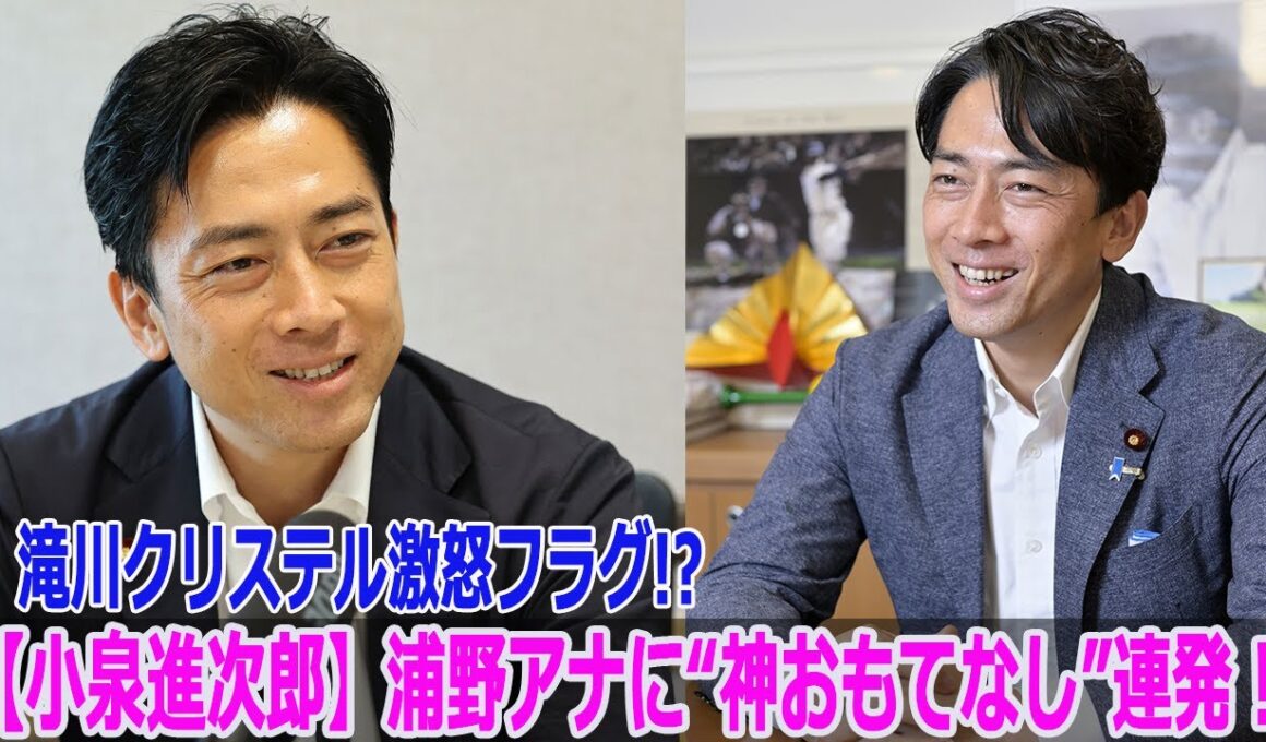 【小泉進次郎】浦野アナに“神おもてなし”連発！滝川クリステル激怒フラグ!?