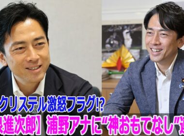【小泉進次郎】浦野アナに“神おもてなし”連発！滝川クリステル激怒フラグ!?