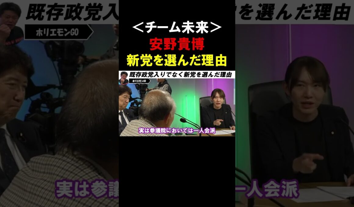 【ホリエモン】チーム未来「安野貴博」の政党選択！なぜ既存政党ではなく新党の立ち上げを選んだのか？【堀江貴文 安野貴博 切り抜き】