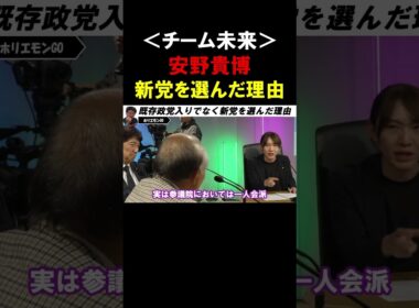 【ホリエモン】チーム未来「安野貴博」の政党選択！なぜ既存政党ではなく新党の立ち上げを選んだのか？【堀江貴文 安野貴博 切り抜き】