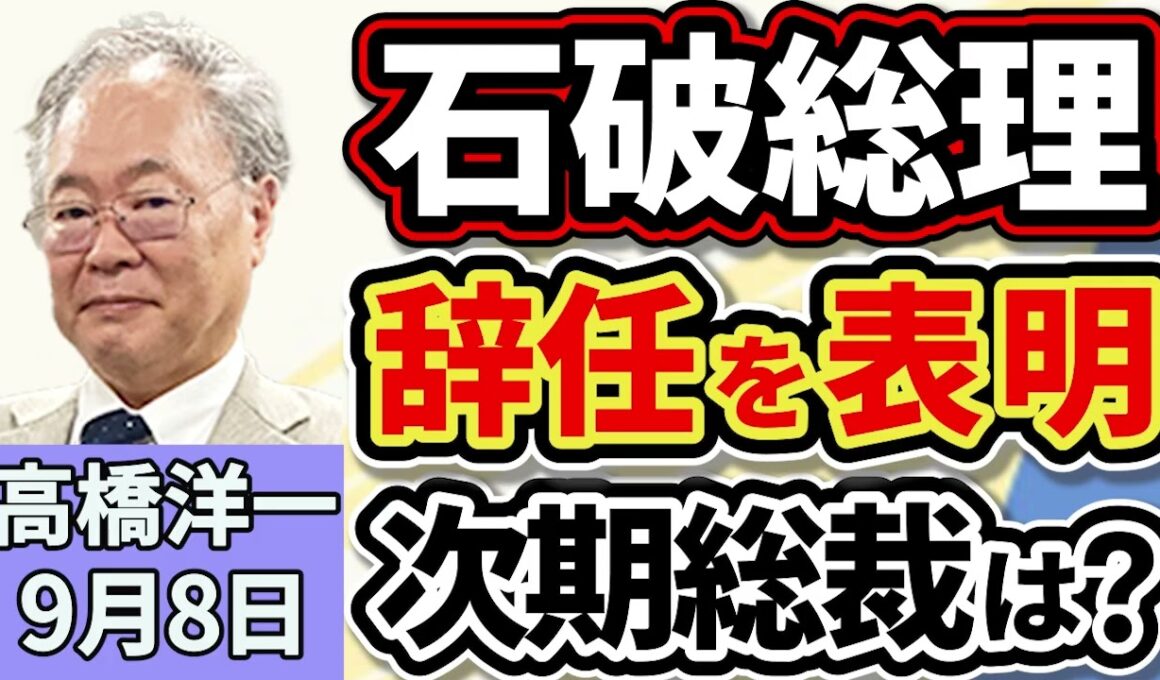 高橋洋一「石破総理が辞任を表明、臨時総裁選には出馬しない意向」「トランプ氏、自動車関税を１５％に引き下げる大統領令に署名」「中国で抗日戦争勝利８０年の軍事パレード、プーチン氏・金正恩氏も出席」９月８日