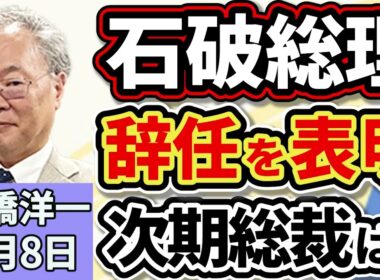 高橋洋一「石破総理が辞任を表明、臨時総裁選には出馬しない意向」「トランプ氏、自動車関税を１５％に引き下げる大統領令に署名」「中国で抗日戦争勝利８０年の軍事パレード、プーチン氏・金正恩氏も出席」９月８日