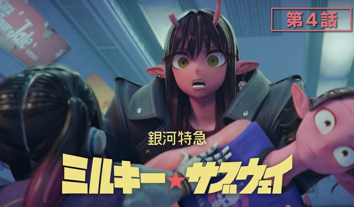 第4話「イートイン・ファイトアウト」│アニメ『銀河特急 ミルキー☆サブウェイ』本編