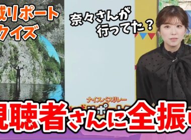 【小林李衣奈】#3 地域リポートクイズ！分からないので視聴者さんに任せる李衣奈ちゃん【ウェザーニュース切り抜き】