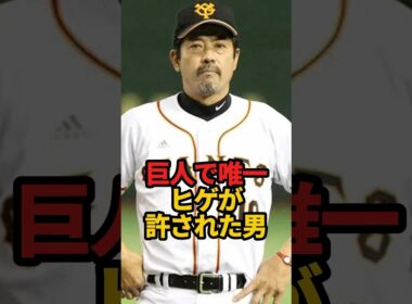 巨人で唯一 ヒゲが許された男#shorts #プロ野球 #やきゅスト #巨人