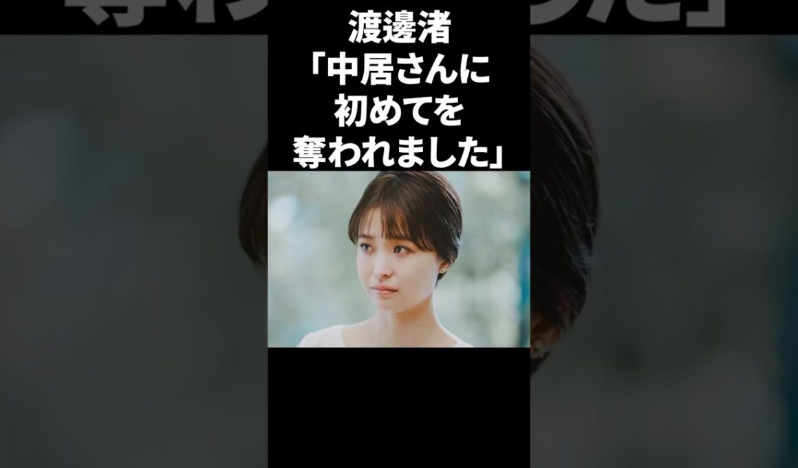 渡邊渚「中居さんに初めてを奪われました」 #shorts #中居正広 #フジテレビ