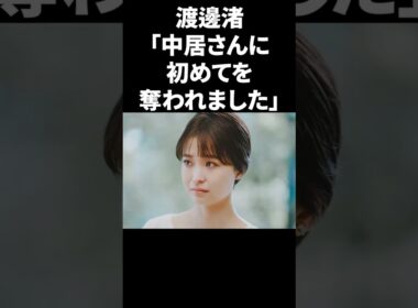 渡邊渚「中居さんに初めてを奪われました」 #shorts #中居正広 #フジテレビ