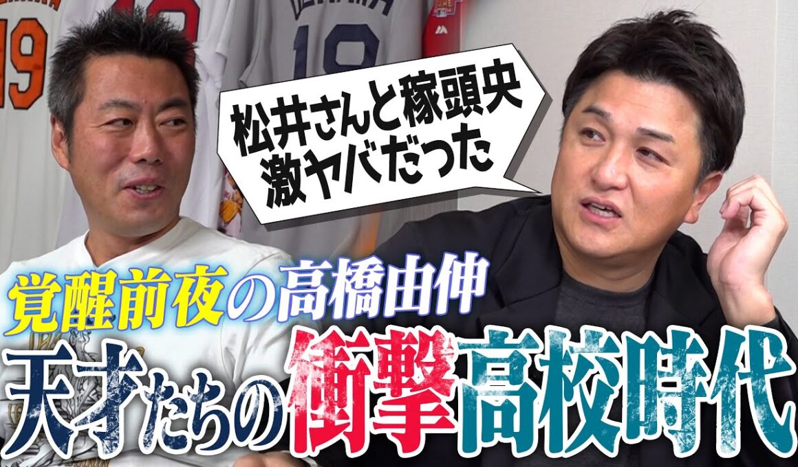 まるで刑務所…PL学園の内部がヤバすぎ!?松井秀喜さんと高2で初遭遇!?二岡智宏さんの人生を変えた悪魔の囁き!?桐蔭学園伝統の鉄則ノート!?高橋由伸さんが明かす覚醒前夜の天才たち【②/４】