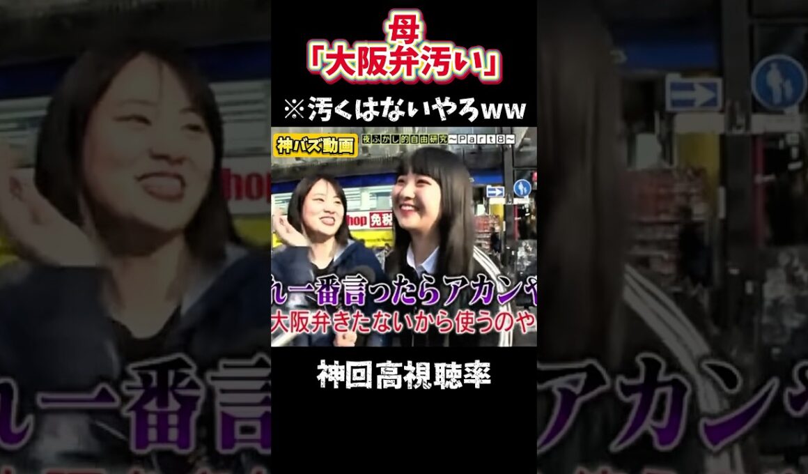 【神回】関西弁は汚い？関西弁の末路を調査した結果… #月曜から夜ふかし #夜更かし #お笑い #面白い #爆笑 #爆笑シーン #切り抜き #shorts