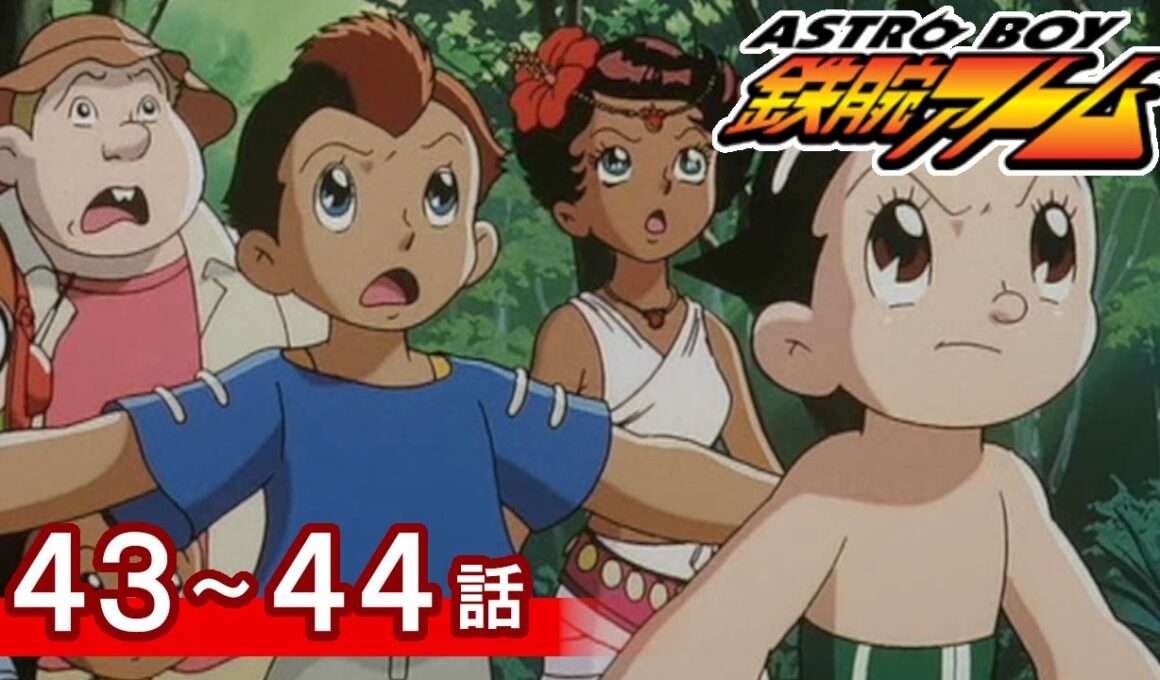 【公式】期間限定配信　ASTROBOY 鉄腕アトム　43～44話