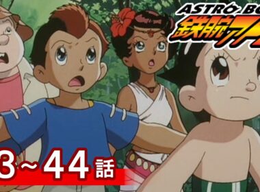 【公式】期間限定配信　ASTROBOY 鉄腕アトム　43～44話