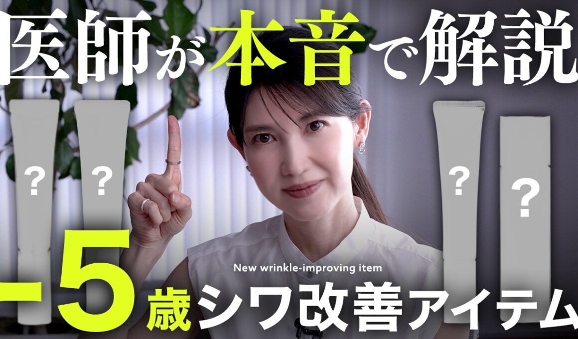 【-5歳シワ対策】パワーアップした"新作シワ改善アイテム"で差がつく！皮膚科医厳選の3アイテムを紹介