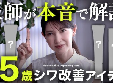 【-5歳シワ対策】パワーアップした"新作シワ改善アイテム"で差がつく！皮膚科医厳選の3アイテムを紹介