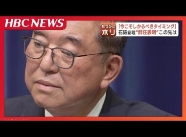 参院選大敗から50日 石破総理辞任表明で総裁選の動き加速 北海道選出議員の思惑は… 次期総裁選にふさわしいのは… 専門家解説