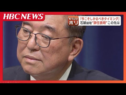 参院選大敗から50日 石破総理辞任表明で総裁選の動き加速 北海道選出議員の思惑は… 次期総裁選にふさわしいのは… 専門家解説