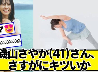 磯山さやか(41)さん、さすがにキツいか【ネットの反応】#美女bra