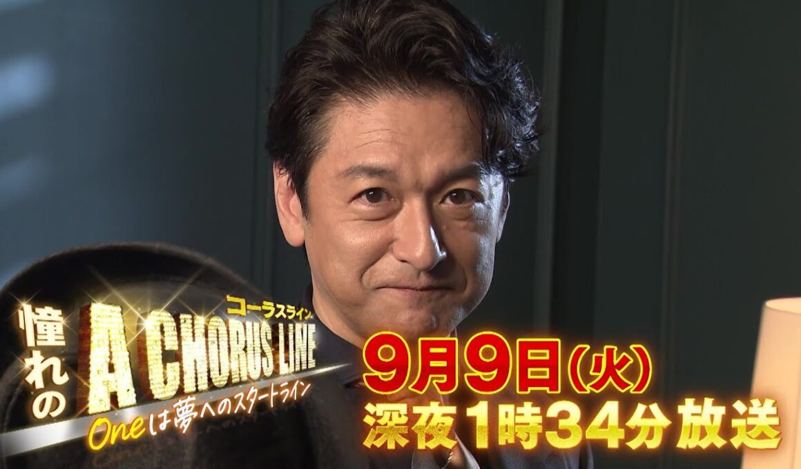 9月9日(火)深夜1:34～特番放送【石丸幹ニがアツく語る！憧れの『コーラスライン』〜Ｏｎｅは夢へのスタートライン〜】