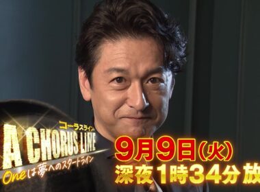 9月9日(火)深夜1:34～特番放送【石丸幹ニがアツく語る！憧れの『コーラスライン』〜Ｏｎｅは夢へのスタートライン〜】