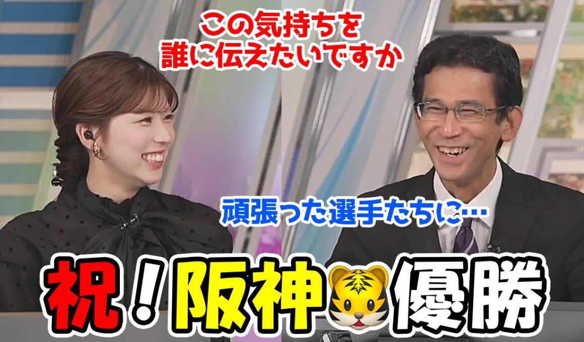 【小林李衣奈・山口剛央】祝！阪神優勝と言う事で勝利者インタビューに答える予報士さん