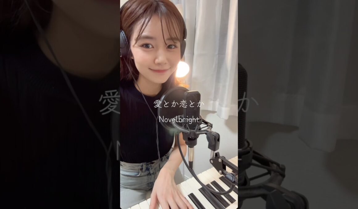【愛とか恋とか/Novelbright】アナウンサーが歌ってみた🎤　#弾き語り女子 #歌ってみた