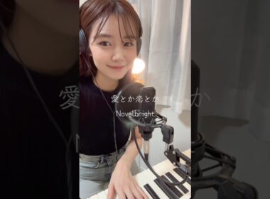 【愛とか恋とか/Novelbright】アナウンサーが歌ってみた🎤　#弾き語り女子 #歌ってみた