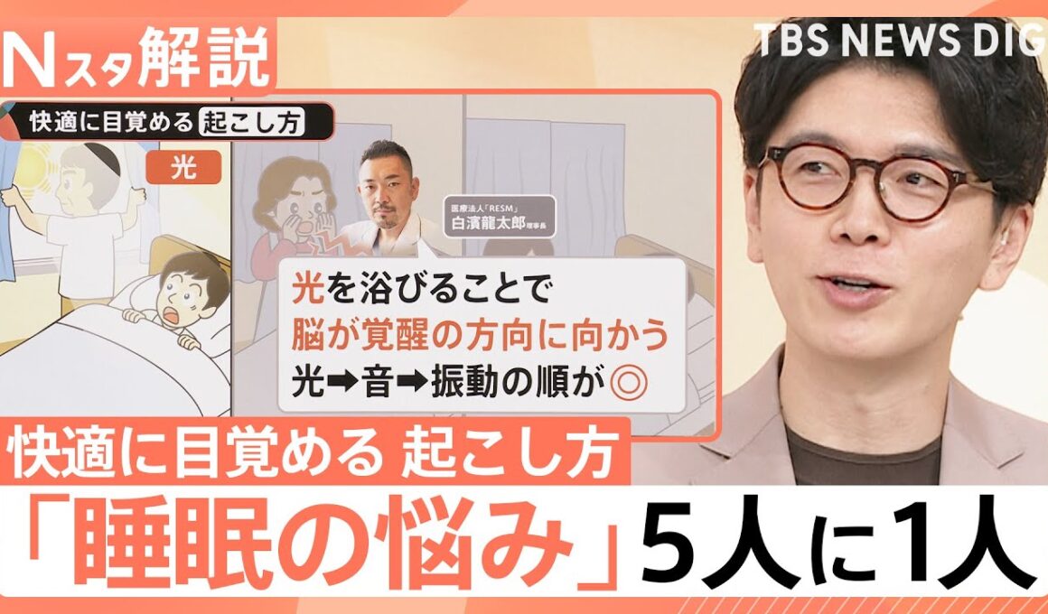「睡眠の悩み」は日本人の5人に1人　適切な睡眠時間と入眠方法は？【Nスタ解説】｜TBS NEWS DIG