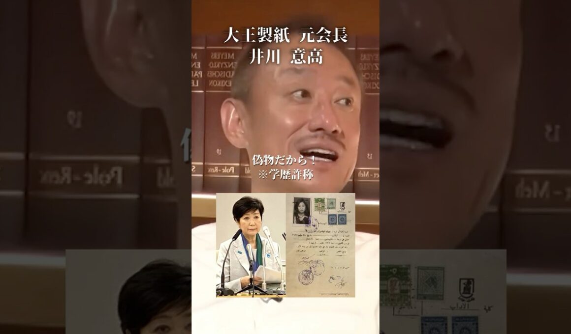 小池百合子の学歴詐称をマスゴミが叩かない理由#井川意高#大王製紙#マスゴミ#エアコン#佐藤尊徳#JA#小泉進次郎#安倍総理#石破茂#日本医師会#岸田文雄#高市早苗#安倍晋三#トランプ#NHK#財務省