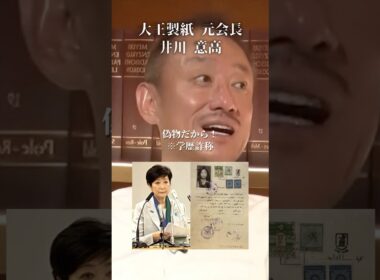 小池百合子の学歴詐称をマスゴミが叩かない理由#井川意高#大王製紙#マスゴミ#エアコン#佐藤尊徳#JA#小泉進次郎#安倍総理#石破茂#日本医師会#岸田文雄#高市早苗#安倍晋三#トランプ#NHK#財務省