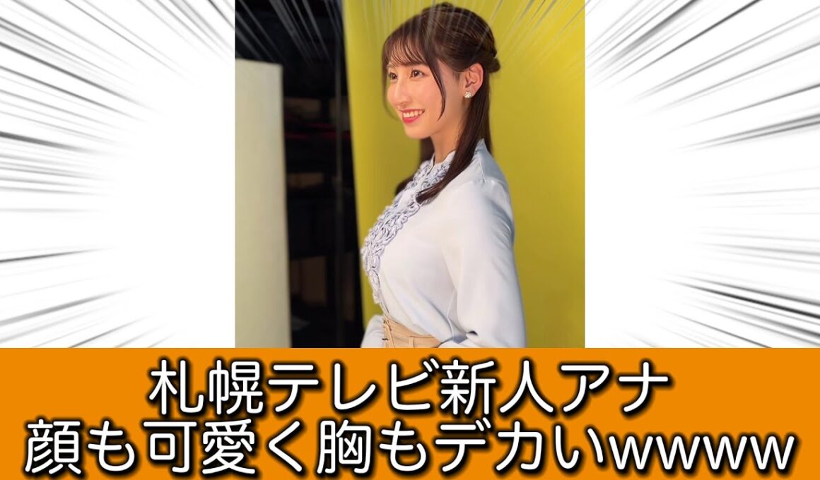 札幌テレビ新人アナのボディwwww