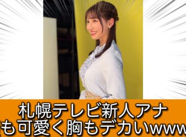 札幌テレビ新人アナのボディwwww