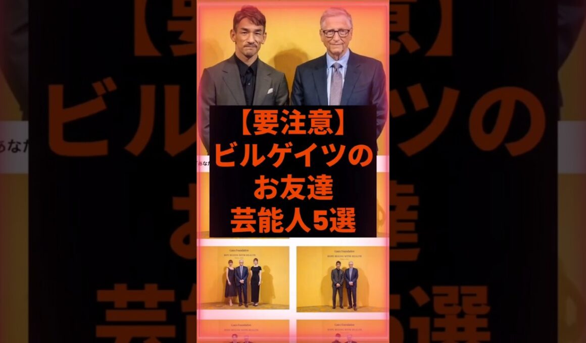 【要注意】ビルゲイツのお友達芸能人5選　#自民党 #石破茂 #アンミカ #中田英寿 #exile #平原綾香 #有働由美子