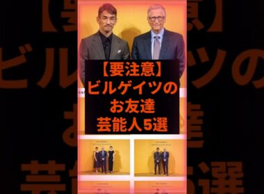 【要注意】ビルゲイツのお友達芸能人5選　#自民党 #石破茂 #アンミカ #中田英寿 #exile #平原綾香 #有働由美子