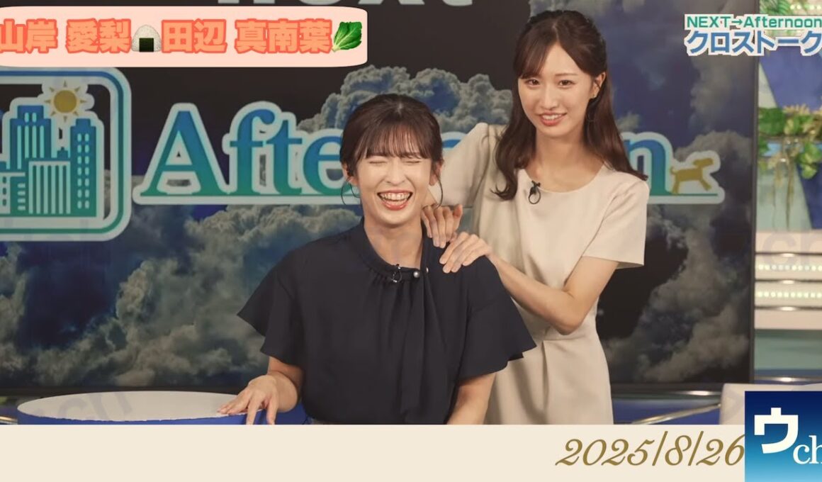 【山岸愛梨×田辺真南葉】クロストーク【ウェザーニュース】