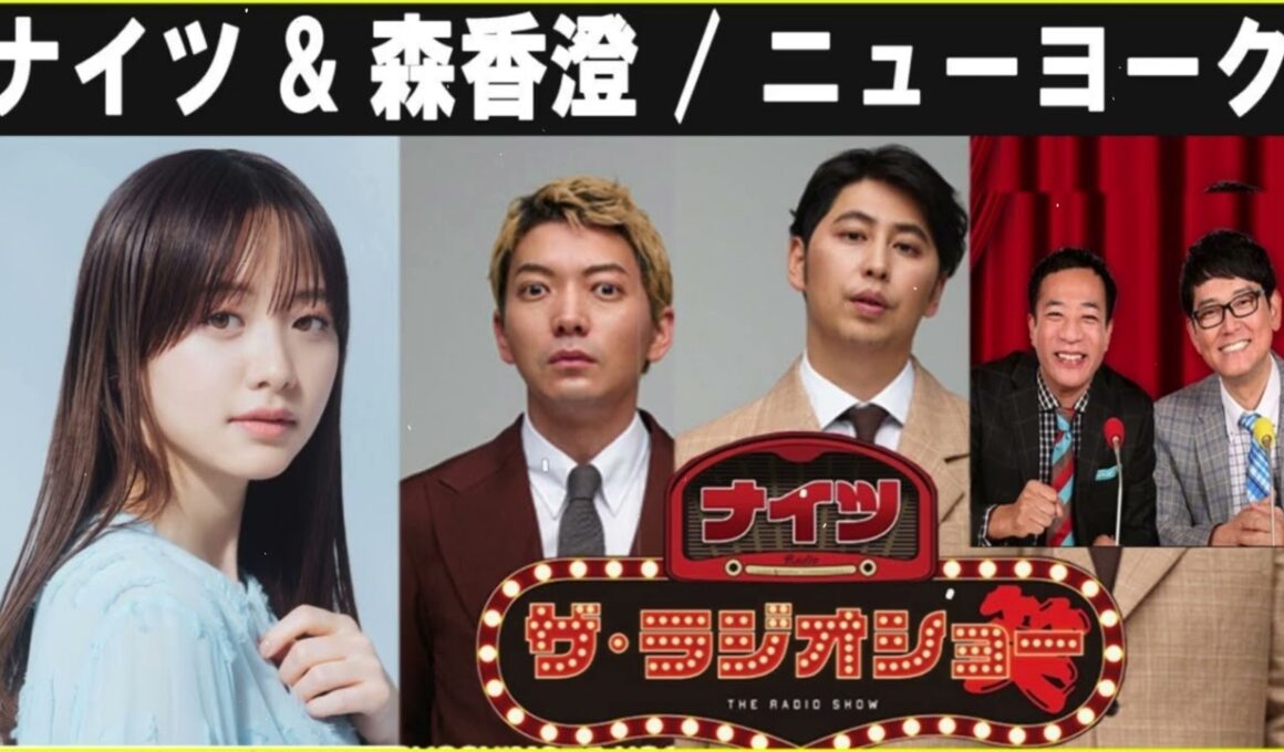 ナイツ ザ・ラジオショー ゲスト: 森香澄 / ニューヨーク 2025年6月12日