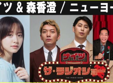 ナイツ ザ・ラジオショー ゲスト: 森香澄 / ニューヨーク 2025年6月12日