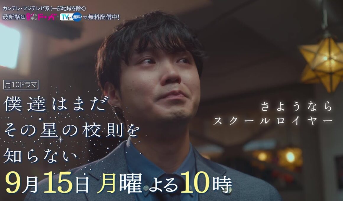 【9月15日（月）よる10時放送】『僕達はまだその星の校則を知らない』第10話PR動画〔60秒〕 主演 #磯村勇斗 #堀田真由 #稲垣吾郎 #ぼくほし