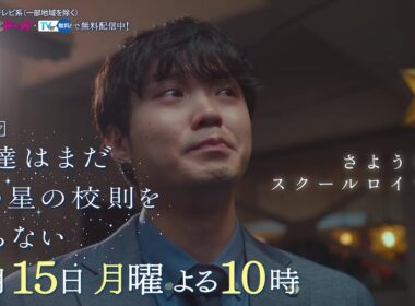 【9月15日（月）よる10時放送】『僕達はまだその星の校則を知らない』第10話PR動画〔60秒〕 主演 #磯村勇斗 #堀田真由 #稲垣吾郎 #ぼくほし