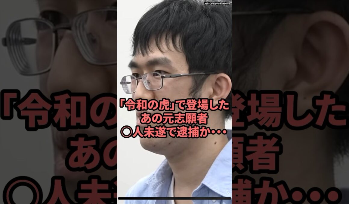 「令和の虎」で東條したあの元志願者、◯人未遂で逮捕か・・・　#令和の虎　#令和の虎切り抜き
