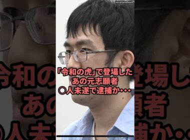 「令和の虎」で東條したあの元志願者、◯人未遂で逮捕か・・・　#令和の虎　#令和の虎切り抜き