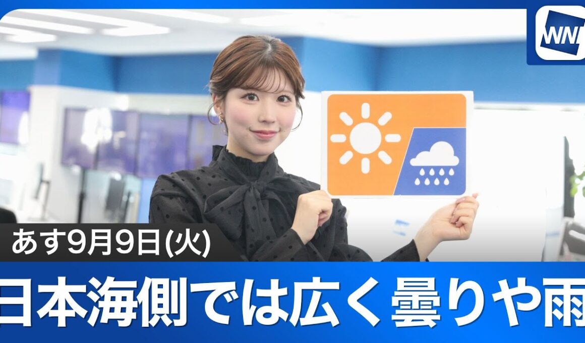 お天気キャスター解説 あす 9月9日(火)の天気