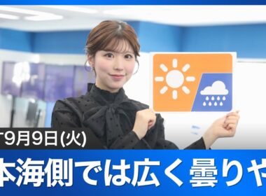 お天気キャスター解説 あす 9月9日(火)の天気