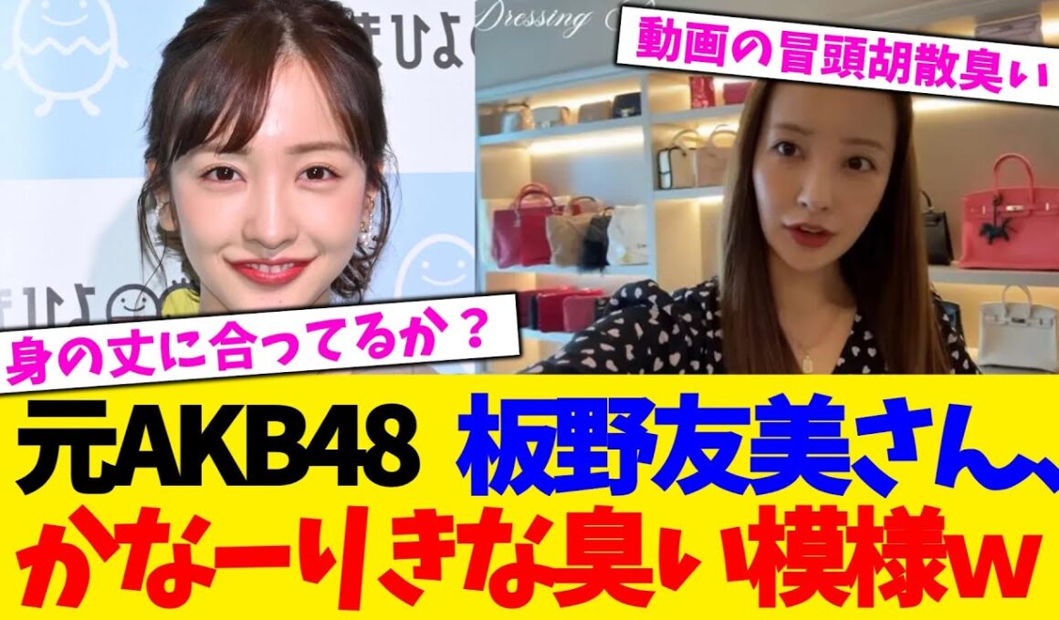 元AKB48   板野友美さん、かなーりきな臭い模様ｗｗｗｗｗｗｗｗｗ【2chまとめ】【2chスレ】【5chスレ】