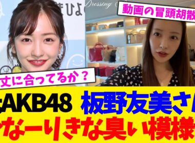 元AKB48   板野友美さん、かなーりきな臭い模様ｗｗｗｗｗｗｗｗｗ【2chまとめ】【2chスレ】【5chスレ】