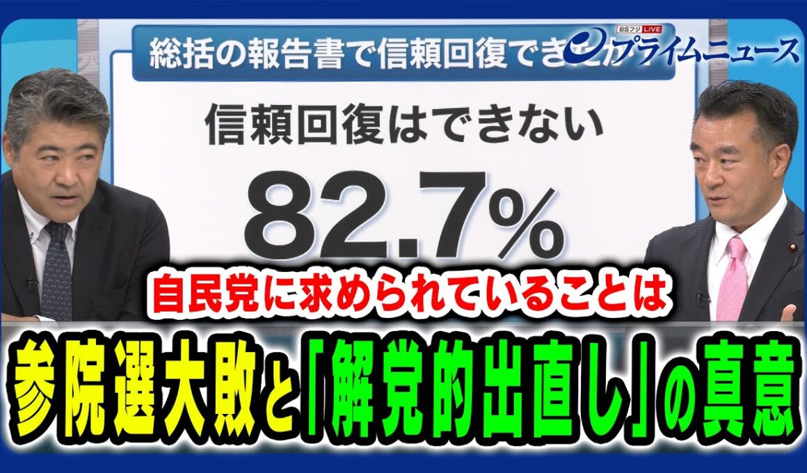 【自民・木原氏に問う】参院選大敗の要因と「解党的出直し」の真意とは 木原誠二×大岡敏孝×田﨑史郎 2025/9/8放送＜後編＞