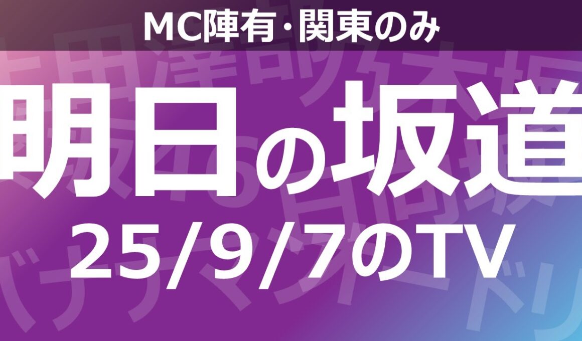 【明日の坂道】乃木坂櫻坂日向坂出演情報 2025/09/07 【番組出演】
