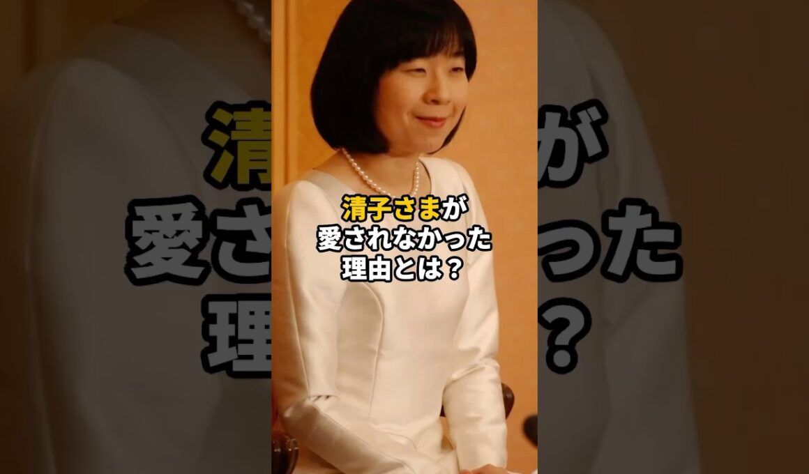 清子さまが美智子さまから愛されなかった理由 #天皇 #雑学 #皇族 #shorts #感動