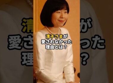 清子さまが美智子さまから愛されなかった理由 #天皇 #雑学 #皇族 #shorts #感動