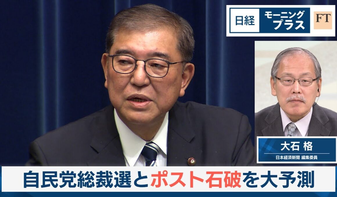 自民党総裁選とポスト石破を大予測【日経モープラFT】
