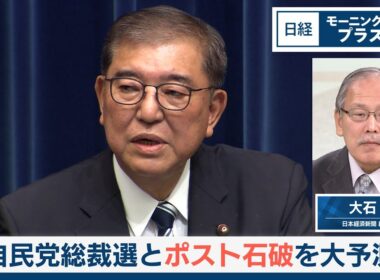 自民党総裁選とポスト石破を大予測【日経モープラFT】